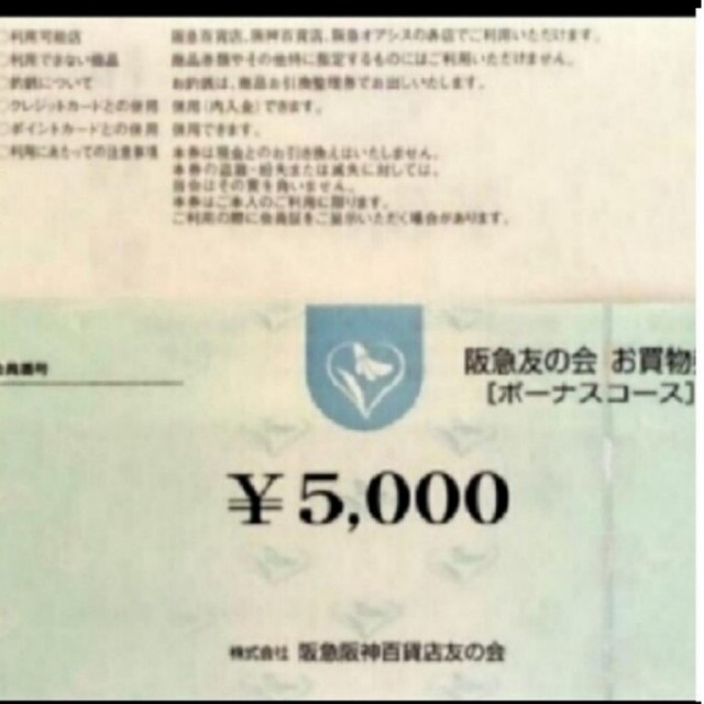 24時間以内匿名発送❣️阪急友の会 お買い物券 ボーナスコース 1万5千円