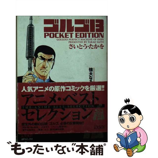 リイド社発行者カナゴルゴ１３　ＰＯＣＫＥＴ　ＥＤＩＴＩＯＮ 強大なる敵/リイド社/さいとう・たかを