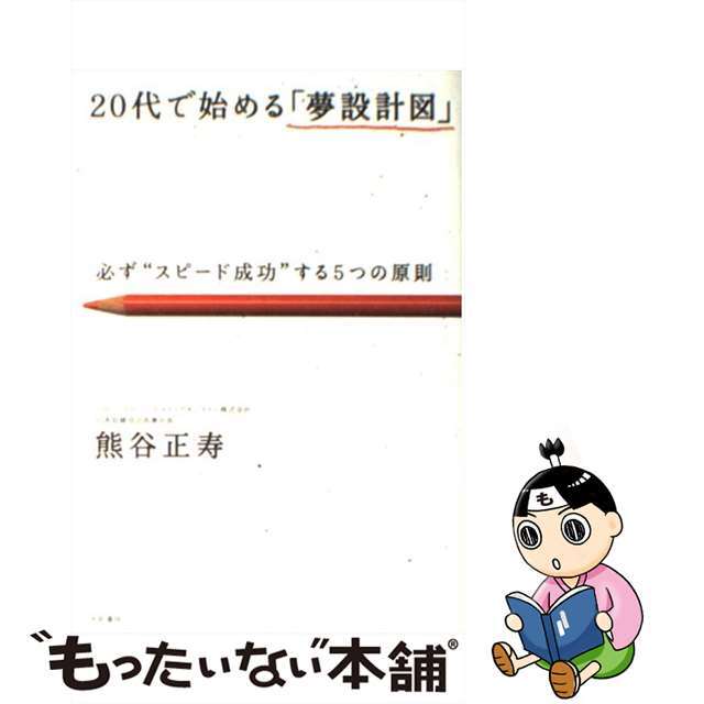 【中古】 20代で始める「夢設計図」 必ず“スピード成功”する5つの原則/大和書房/熊谷正寿 エンタメ/ホビーの本(ビジネス/経済)の商品写真
