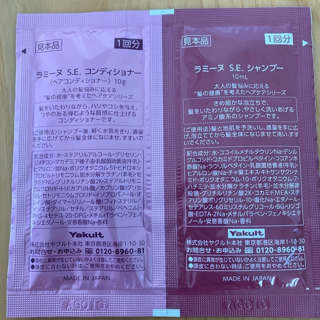 Yakult(ヤクルト)のヤクルト　化粧品　ラミーヌS.E.シャンプー＆コンディショナー　試供品　サンプル コスメ/美容のキット/セット(サンプル/トライアルキット)の商品写真