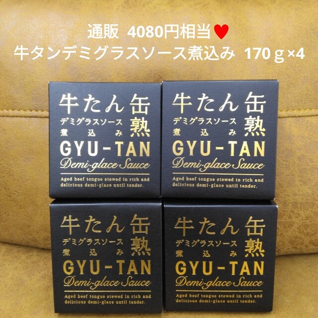 木の屋石巻水産  牛タンデミグラスソース×4缶詰  牛タン  牛肉  缶詰 食品/飲料/酒の加工食品(缶詰/瓶詰)の商品写真