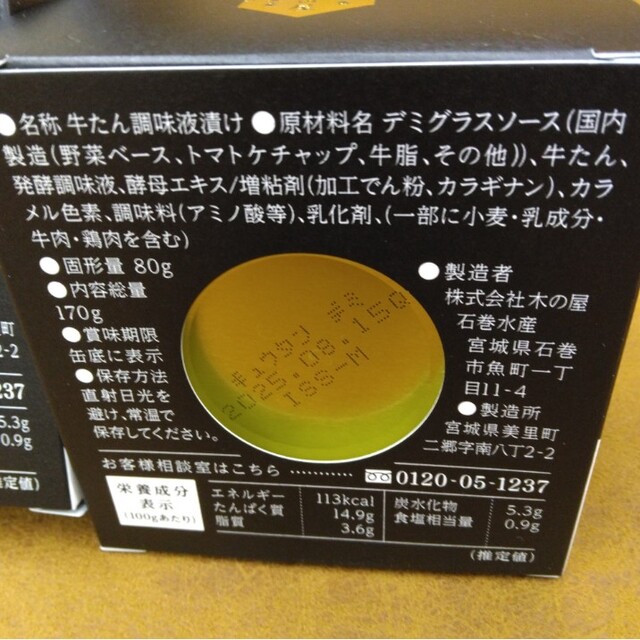 木の屋石巻水産  牛タンデミグラスソース×4缶詰  牛タン  牛肉  缶詰 食品/飲料/酒の加工食品(缶詰/瓶詰)の商品写真