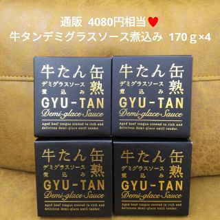 木の屋石巻水産  牛タンデミグラスソース×4缶詰  牛タン  牛肉  缶詰(缶詰/瓶詰)