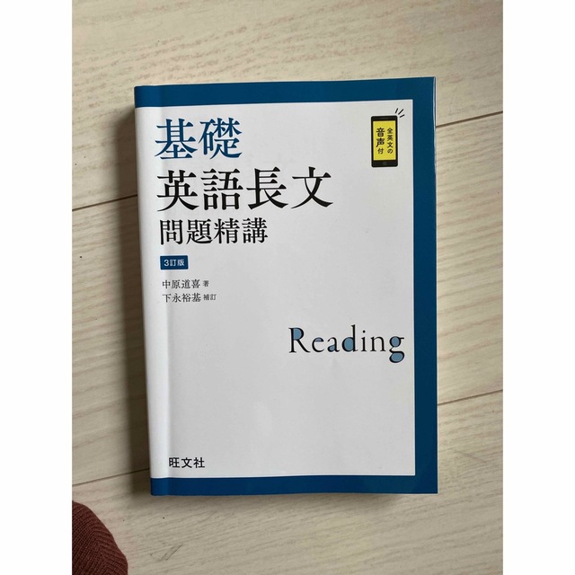 【2冊セット】基礎英語長文問題精講 ３訂版　大学入試最難関大への英作文ハイパート エンタメ/ホビーの本(語学/参考書)の商品写真