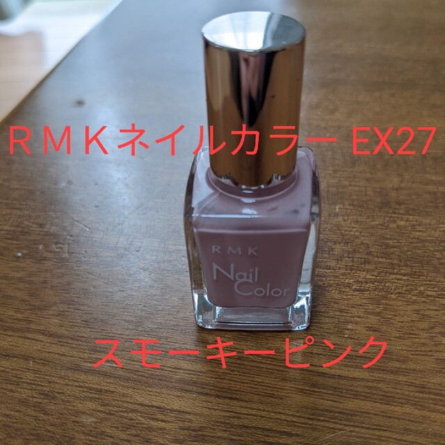 RMK(アールエムケー)のＲＭＫ ネイルカラーEX27 スモーキーピンク コスメ/美容のネイル(マニキュア)の商品写真