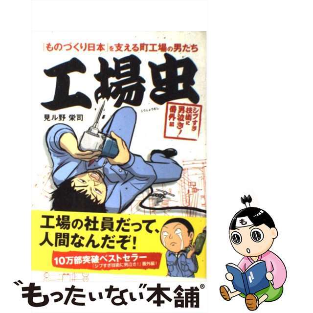 【中古】 工場虫 「ものづくり日本」を支える町工場の男たち/中経出版/見ル野栄司 エンタメ/ホビーの漫画(その他)の商品写真