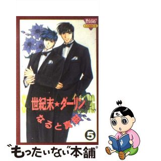 【中古】 世紀末・ダーリン ５/秋田書店/なると真樹(その他)