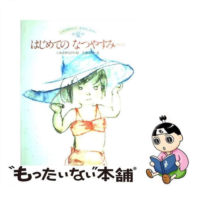 【中古】 はじめてのなつやすみ ほか4話/講談社/いわさきちひろ エンタメ/ホビーの本(絵本/児童書)の商品写真