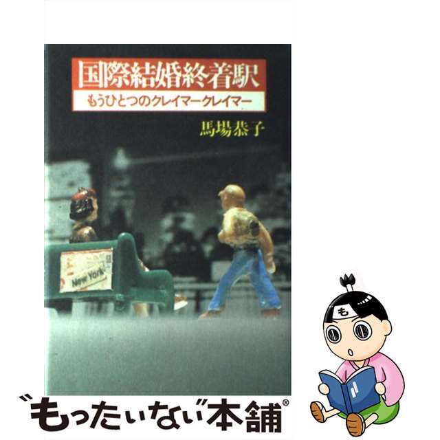 【中古】 国際結婚終着駅 もうひとつのクレイマークレイマー/講談社/馬場恭子 エンタメ/ホビーのエンタメ その他(その他)の商品写真