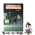 【中古】 国際結婚終着駅 もうひとつのクレイマークレイマー/講談社/馬場恭子