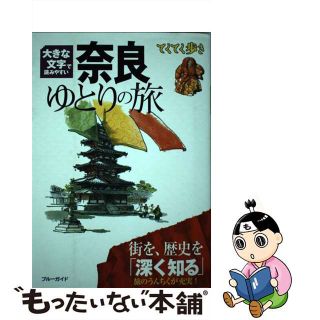 【中古】 奈良ゆとりの旅 大きな文字で読みやすい 第５版/実業之日本社/実業之日本社(地図/旅行ガイド)