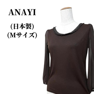 アナイ(ANAYI)のANAYI アナイ カットソー  匿名配送(カットソー(長袖/七分))