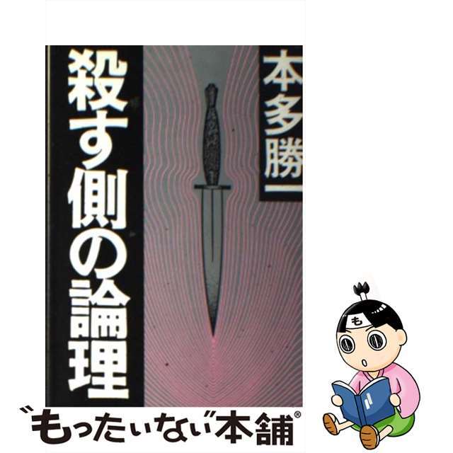【中古】 殺す側の論理/朝日新聞出版/本多勝一 エンタメ/ホビーの本(人文/社会)の商品写真