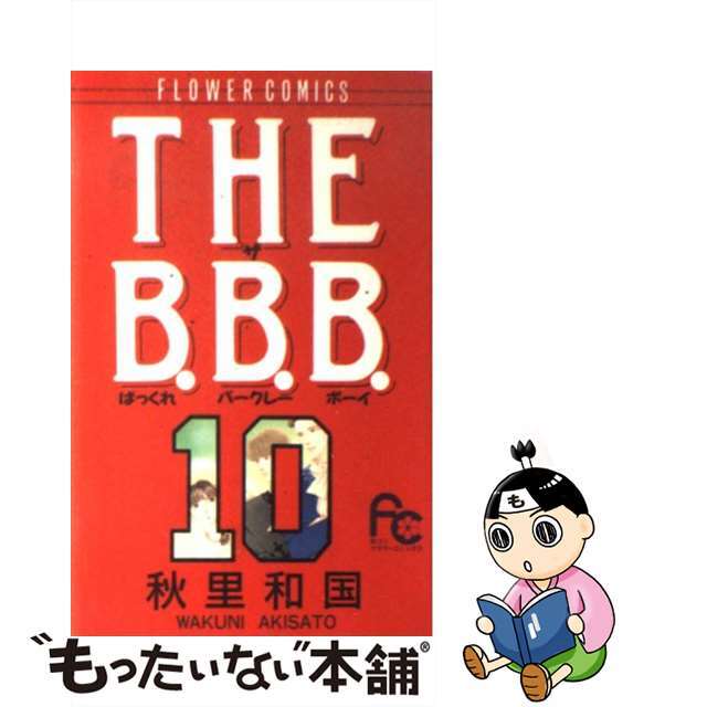 【中古】 The B.B.B.(バックレ・バークレー・ボーイ) 10/小学館/秋里和国 エンタメ/ホビーの漫画(少女漫画)の商品写真