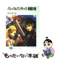 【中古】 バレッツ＆バンディッツ楽園の棺/富士見書房/秋口ぎぐる
