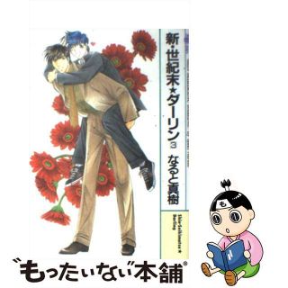 【中古】 新・世紀末・ダーリン ３/実業之日本社/なると真樹(ボーイズラブ(BL))