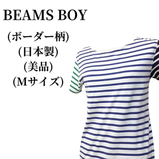 ビームスボーイ(BEAMS BOY)のBEAMS BOY ビームスボーイ Tシャツ 匿名配送(Tシャツ(半袖/袖なし))