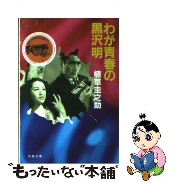【中古】 わが青春の黒沢明/文藝春秋/植草圭之助 エンタメ/ホビーのエンタメ その他(その他)の商品写真