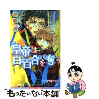 【中古】 皇帝は白百合を奪う/リブレ/加納邑(ボーイズラブ(BL))