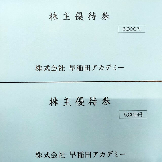 早稲田アカデミー株主優待券 10000円分-