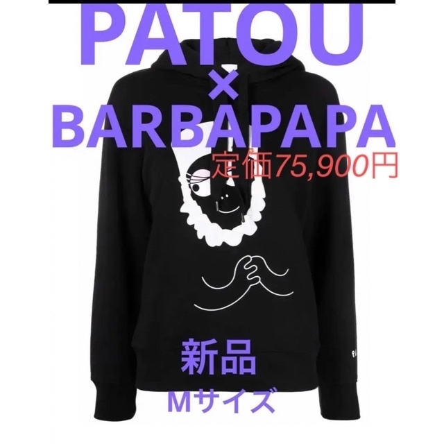 1/31迄の特別価格★特価★新品★希少★PATOU×バーバパパ★M