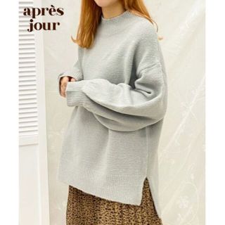 新品　apres jour モチモチMILKニット(ニット/セーター)