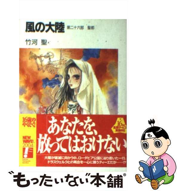 風の大陸 第26部/富士見書房/竹河聖 風の大陸 第26部/富士見書房/竹河聖