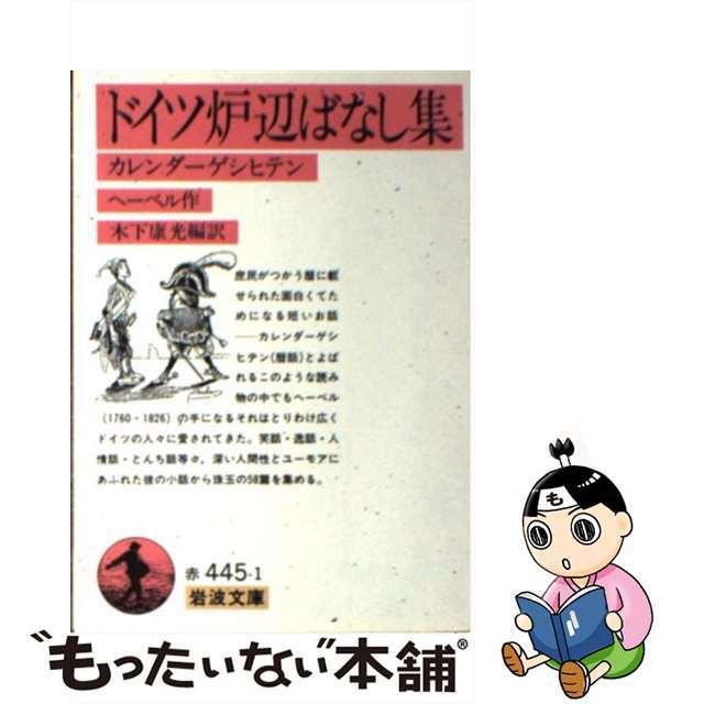 【中古】 ドイツ炉辺ばなし集 カレンダーゲシヒテン/岩波書店/ヨハン・ペーター・ヘーベル エンタメ/ホビーのエンタメ その他(その他)の商品写真
