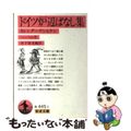 【中古】 ドイツ炉辺ばなし集 カレンダーゲシヒテン/岩波書店/ヨハン・ペーター・ヘーベル