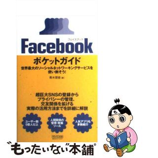 【中古】 Ｆａｃｅｂｏｏｋポケットガイド 世界最大のソーシャルネットワーキングサービスを使い/マイナビ出版/青木理音(コンピュータ/IT)