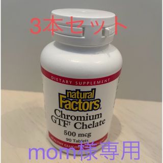 クロムGTFキレート　90粒×3本セット(ビタミン)