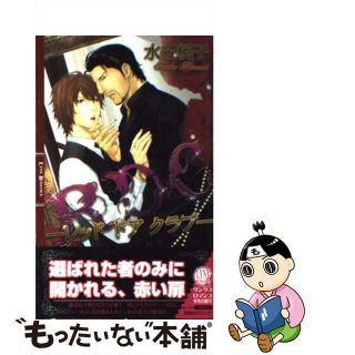 【中古】 ＲＤＣ レッドドアクラブ/幻冬舎コミックス/水壬楓子(ボーイズラブ(BL))