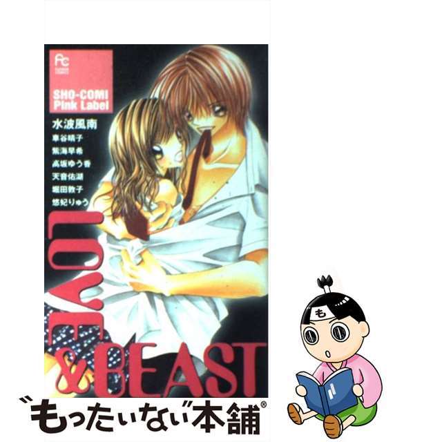 【中古】 Love&beast/小学館/水波風南 エンタメ/ホビーの漫画(少女漫画)の商品写真