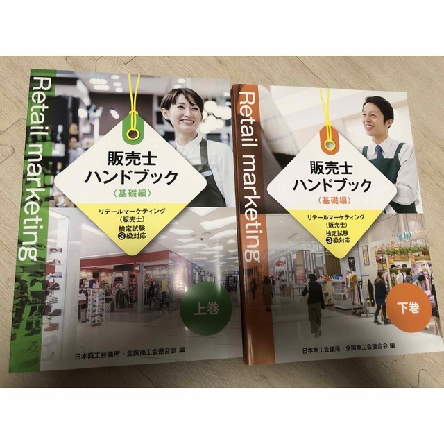 販売士ハンドブック基礎編〜リテールマーケティング販売士検定試験3級対応〜 エンタメ/ホビーの本(資格/検定)の商品写真