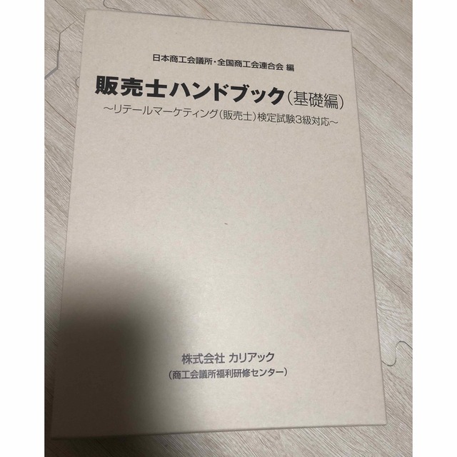 販売士ハンドブック基礎編〜リテールマーケティング販売士検定試験3級対応〜 エンタメ/ホビーの本(資格/検定)の商品写真