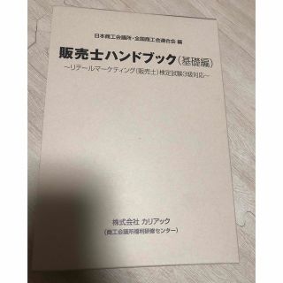 販売士ハンドブック基礎編〜リテールマーケティング販売士検定試験3級対応〜(資格/検定)