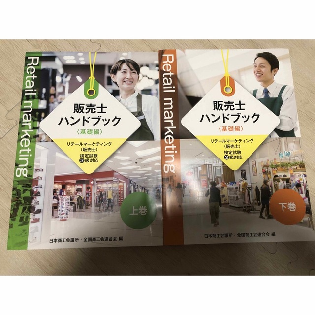 teruki様専用　販売士ハンドブック基礎編〜リテールマーケティング エンタメ/ホビーの本(資格/検定)の商品写真