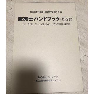 teruki様専用　販売士ハンドブック基礎編〜リテールマーケティング(資格/検定)