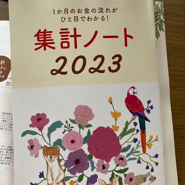 家計簿　2023 インテリア/住まい/日用品の文房具(カレンダー/スケジュール)の商品写真