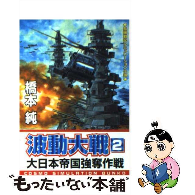 9784774703046波動大戦 ２/コスミック出版/橋本純