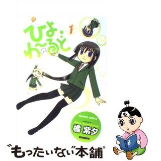 【中古】 ひよわ～るど １/竹書房/橘紫夕(青年漫画)