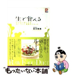 【中古】 生で食べる 太らない体になる「ロー・フード」酵素ダイエット/主婦と生活社/吉川珠美(ファッション/美容)