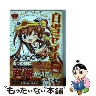 【中古】 白雪セブン １/富士見書房/大月悠祐子(青年漫画)