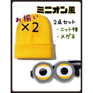 ミニオン風　ゴーグル　ニット帽　ハロウィン　仮装　子供　大人　お揃い　2つセット(その他)