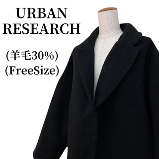 アーバンリサーチ(URBAN RESEARCH)のURBAN RESEARCH チェスターコート 羊毛混 匿名配送(チェスターコート)