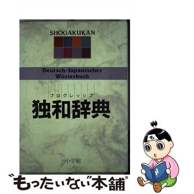 【中古】 プログレッシブ独和辞典/小学館/小野寺和夫 エンタメ/ホビーの本(語学/参考書)の商品写真