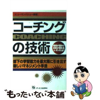 【中古】 コーチングの技術 組織が変わり成果が変わるコーチングとは？/ジェイ・インターナショナル/ヒューマンバリュー(ビジネス/経済)