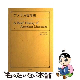 【中古】 アメリカ文学史/成美堂/西田実（英語）(その他)