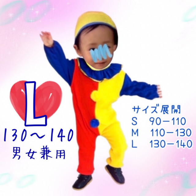 ベビー服 キッズ L ピエロ コスプレ 着ぐるみ サーカス 仮装 変装 人気