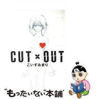 【中古】 Ｃｕｔ×ｏｕｔ/祥伝社/こいずみまり(その他)